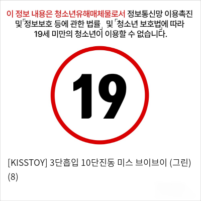 [KISSTOY] 3단흡입 10단진동 미스 브이브이 (그린) (8)